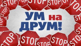 Crveni krst Srbije i Agencija za bezbednost saobraćaja u saradnji sa Crvenim krstom Pančevo u okviru nacionalne kampanje, „Um na drum“, pokrenuo je, održavanje tribina za mlade na temu „Delovanje učesnika nakon saobraćajne nezgode“.